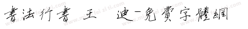 书法行书 王芃迪字体转换